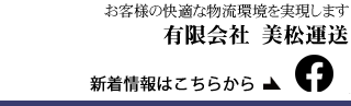 有限会社美松運送　Facebookページ